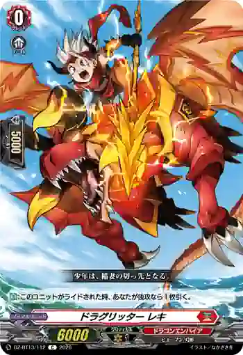 DZ-BT13/112 ドラグリッター レキ