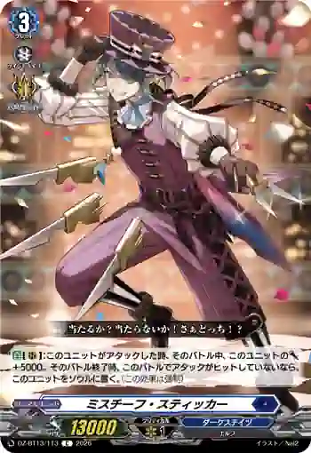 DZ-BT13/113 ミスチーフ・スティッカー