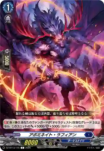 DZ-BT13/115 アボミネイト・ラフィアン