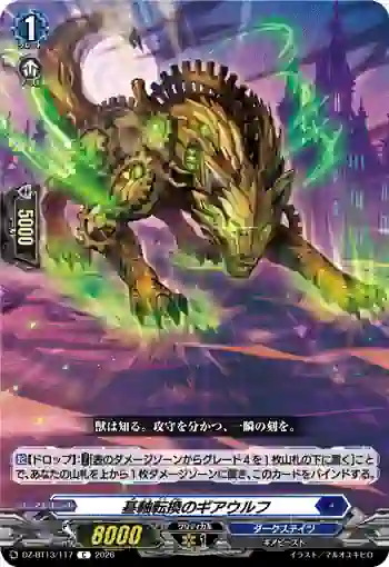 DZ-BT13/117 基軸転換のギアウルフ