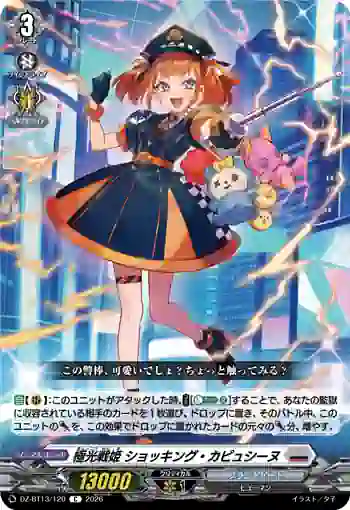 DZ-BT13/120 極光戦姫 ショッキング・カピュシーヌ