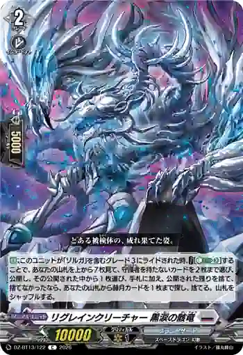 DZ-BT13/122 リグレインクリーチャー 黒涙の骸竜