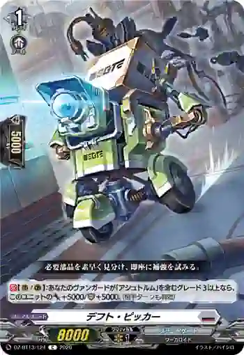 DZ-BT13/124 デフト・ピッカー