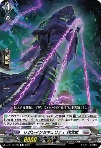 DZ-BT13/125 リグレインセキュリティ 怨念鎖