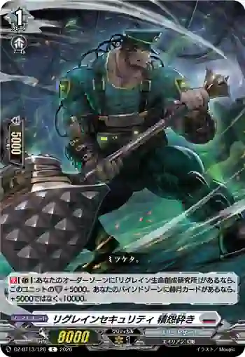 DZ-BT13/126 リグレインセキュリティ 積怨砕き