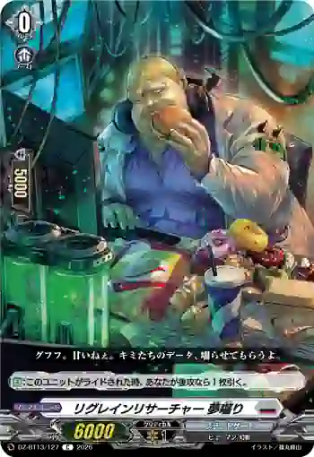 DZ-BT13/127 リグレインリサーチャー 夢囓り