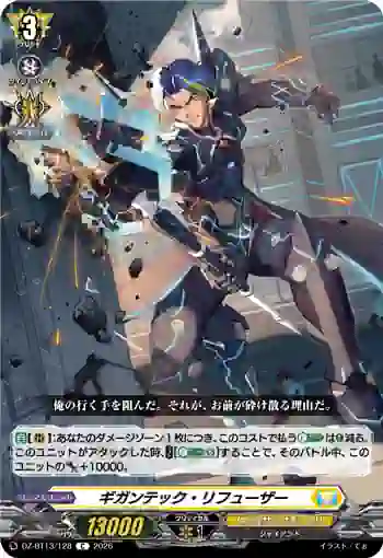 DZ-BT13/128 ギガンテック・リフューザー