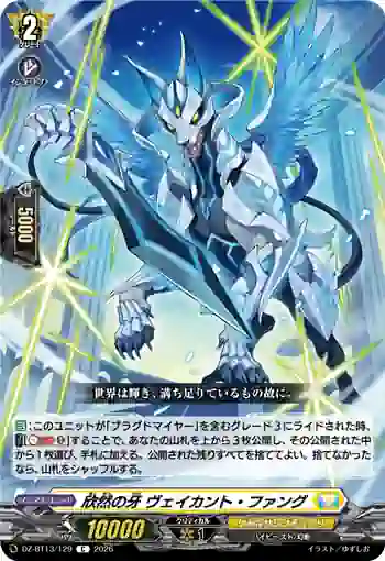 DZ-BT13/129 欣然の牙 ヴェイカント・ファング