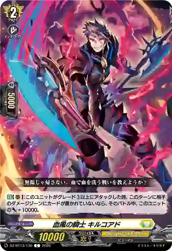 DZ-BT13/130 血風の騎士 キルコアド