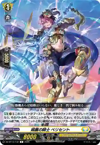 DZ-BT13/132 娟麗の騎士 ベリセント