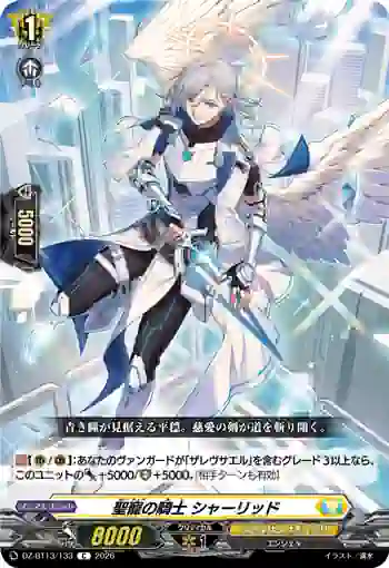 DZ-BT13/133 聖寵の騎士 シャーリッド