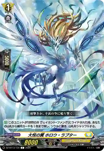 DZ-BT13/134 大悦の翼 ホロウ・ラプター