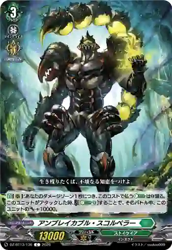 DZ-BT13/136 アンブレイカブル・スコルペラー