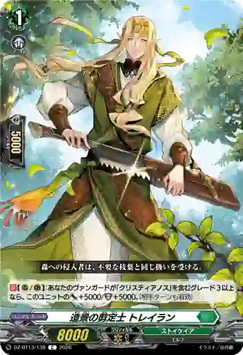 DZ-BT13/138 造景の剪定士 トレイラン