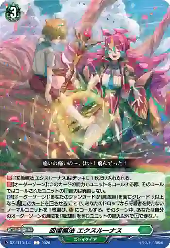 DZ-BT13/141 回復魔法 エクスルーナス