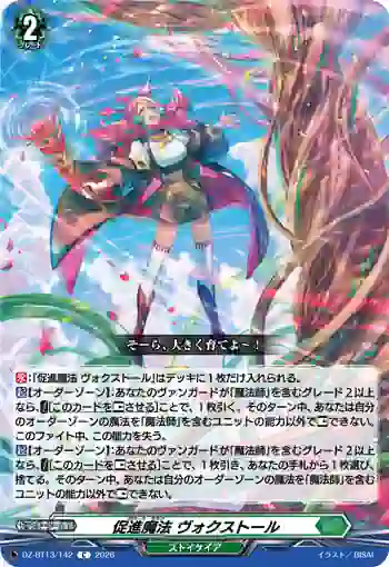DZ-BT13/142 促進魔法 ヴォクストール