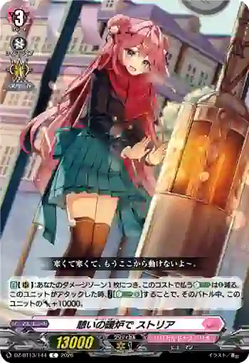 DZ-BT13/144 憩いの暖炉で ストリア