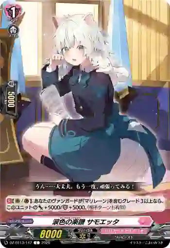 DZ-BT13/147 涙色の楽譜 サモエッタ