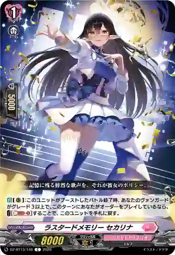 DZ-BT13/148 ラスタードメモリー セカリナ