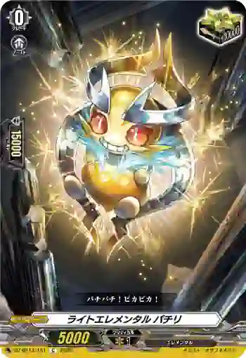 DZ-BT13/151 ライトエレメンタル パチリ