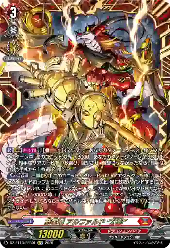 DZ-BT13/FFR01 穿雷竜 アルファルド “幻影”