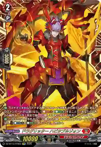 DZ-BT13/FFR03 ドラグリッター ハビタブルゾォン