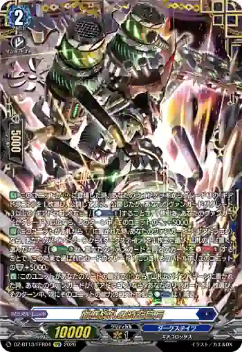 DZ-BT13/FFR04 崩塵旋孔の時空巨兵
