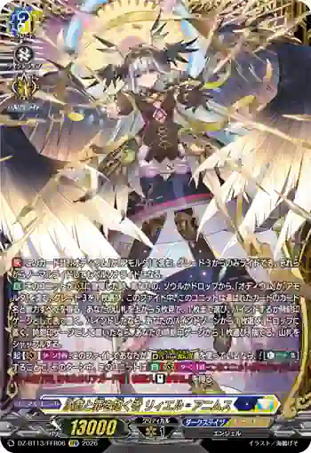 DZ-BT13/FFR06 決意と罪を抱く者 リィエル゠アニムス