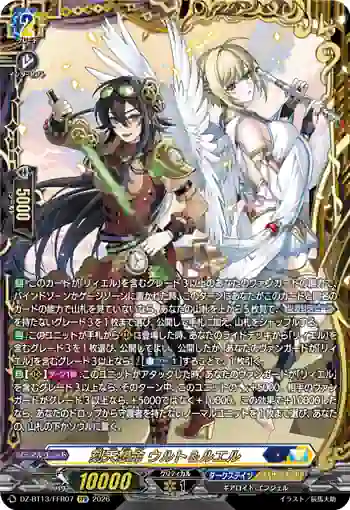 DZ-BT13/FFR07 刻天想命 ウルト＆ルエル