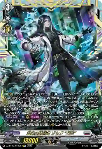 DZ-BT13/FFR08 禁忌の窮明者 ゾルガ “幻影”