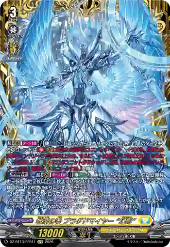 DZ-BT13/FFR11 救済の零 ブラグドマイヤー “幻影”