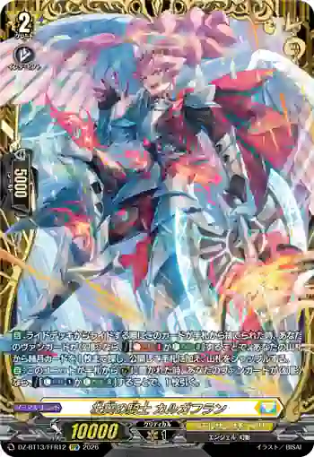 DZ-BT13/FFR12 壮翼の騎士 カルガフラン