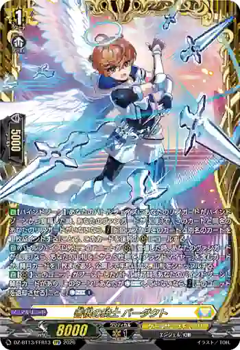 DZ-BT13/FFR13 善根の騎士 バーダクト