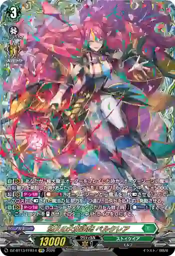 DZ-BT13/FFR14 悠久の大魔法師 ベルクレア