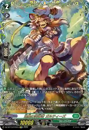 DZ-BT13/FFR15 迅風の狩猟者 ガルティーズ