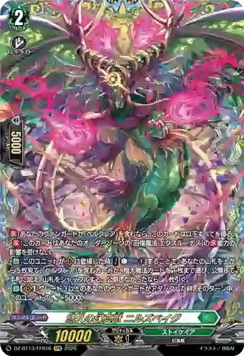 DZ-BT13/FFR16 悠久の幻真獣 ニルズベイグ