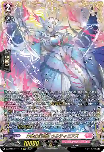 DZ-BT13/FFR18 万化の幻真獣 ウルティニアス