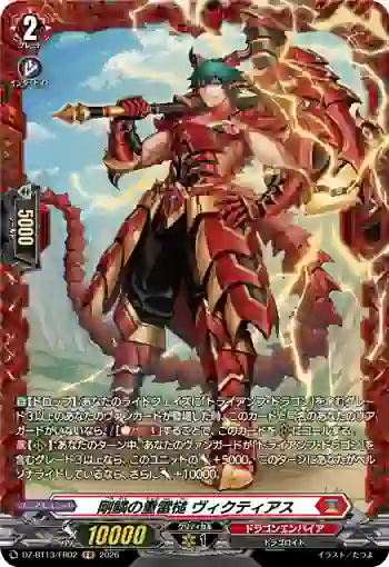 DZ-BT13/FR02 剛鱗の重雷槌 ヴィクティアス