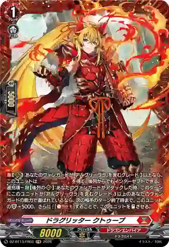 DZ-BT13/FR03 ドラグリッター クトゥーブ