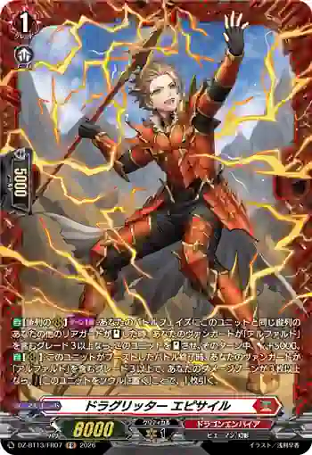 DZ-BT13/FR07 ドラグリッター エピサイル