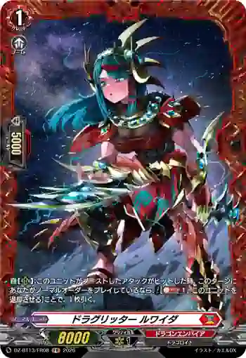 DZ-BT13/FR08 ドラグリッター ルワイダ
