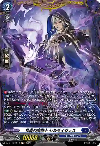 DZ-BT13/FR10 独善の魔道士 ゼルライジェス