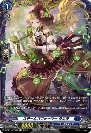 DZ-BT13/FR12 スチームパフォーマー ラエラ