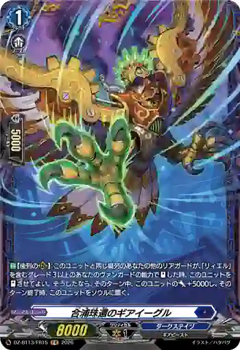 DZ-BT13/FR15 合浦珠還のギアイーグル