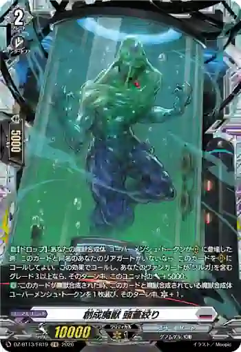 DZ-BT13/FR19 創成魔獣 頭蓋絞り