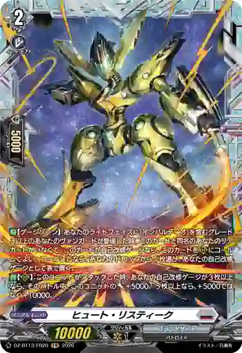 DZ-BT13/FR20 ヒュート・リスティーク