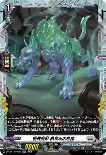 DZ-BT13/FR25 創成魔獣 影食みの走狗