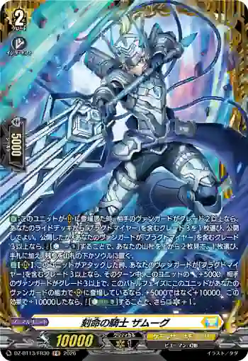 DZ-BT13/FR30 刻命の騎士 ザムーグ