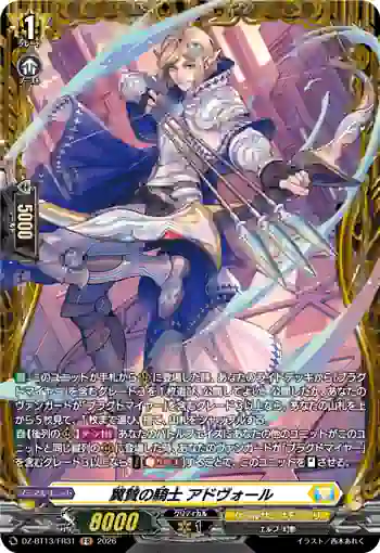 DZ-BT13/FR31 翼賛の騎士 アドヴォール