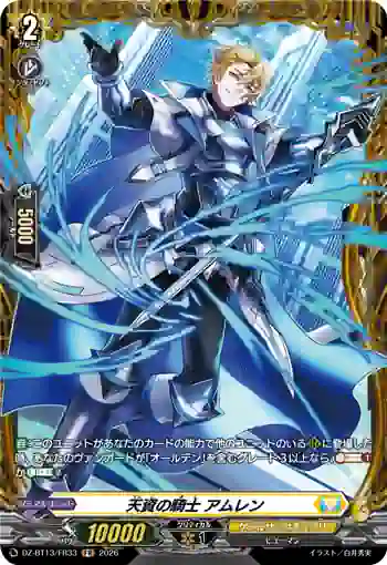 DZ-BT13/FR33 天資の騎士 アムレン